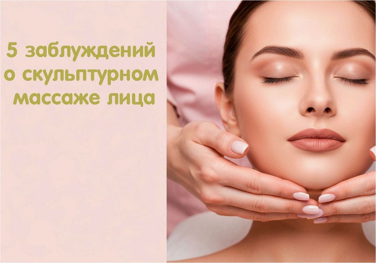 5 заблуждений о скульптурном массаже лица